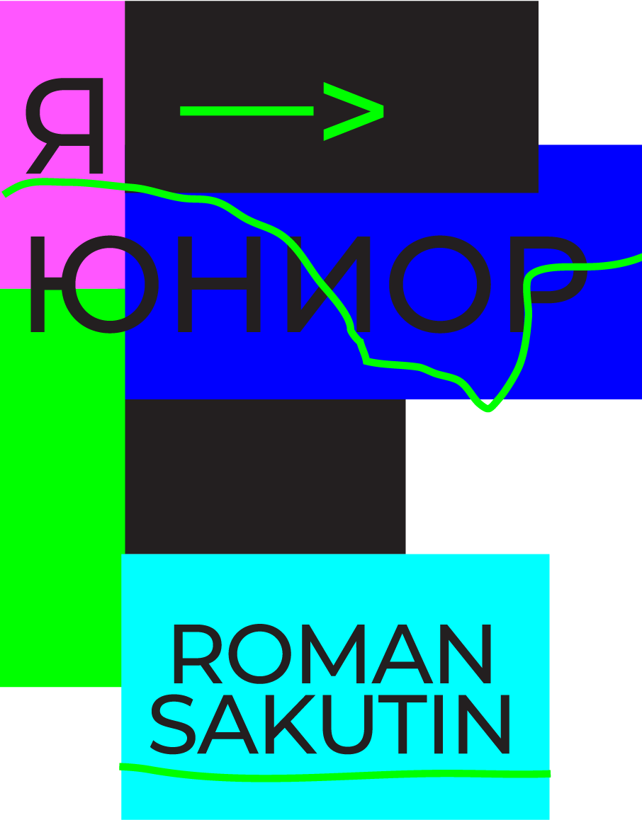Стикер «Я → юниор»
